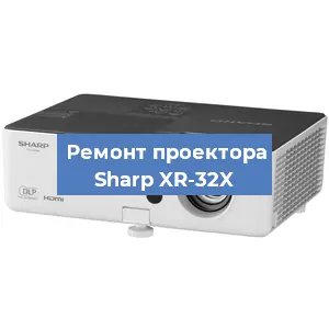 Замена проектора Sharp XR-32X в Екатеринбурге